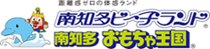 南知多ビーチランド・南知多おもちゃ王国