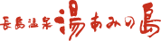 長島温泉 湯あみの島