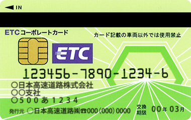 ETCコーポレートカード（1で始まる中日本高速道路(株)発行）