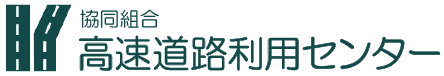 協同組合 高速道路利用センター