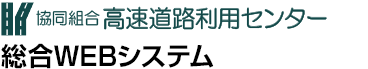 協同組合高速道路利用センター